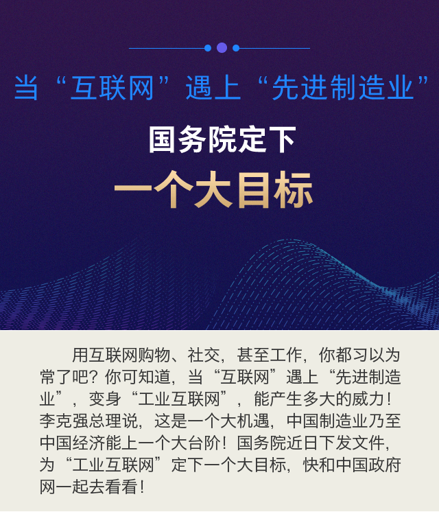 互联网+智能制造：国务院定下一个大目标
