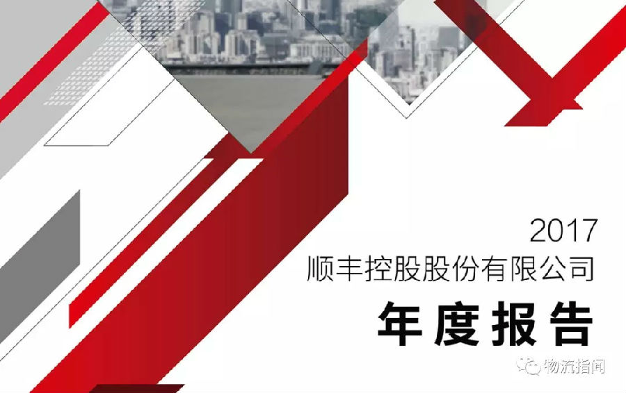 刚刚，顺丰2017年报正式发布，收入超过710亿，新业务表现抢眼！