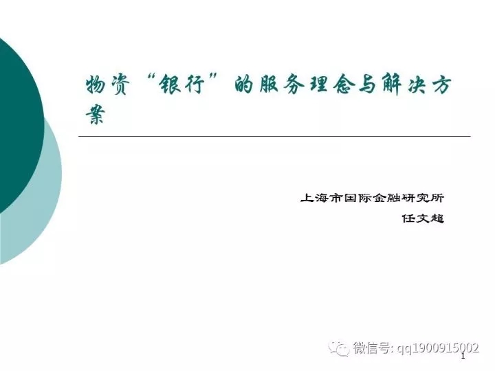 任文超：“物资银行”服务理念与解决方案