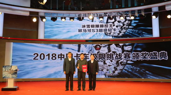 极寒之约——欧马可S3超级轻卡荣获“冰雪极限操控王”