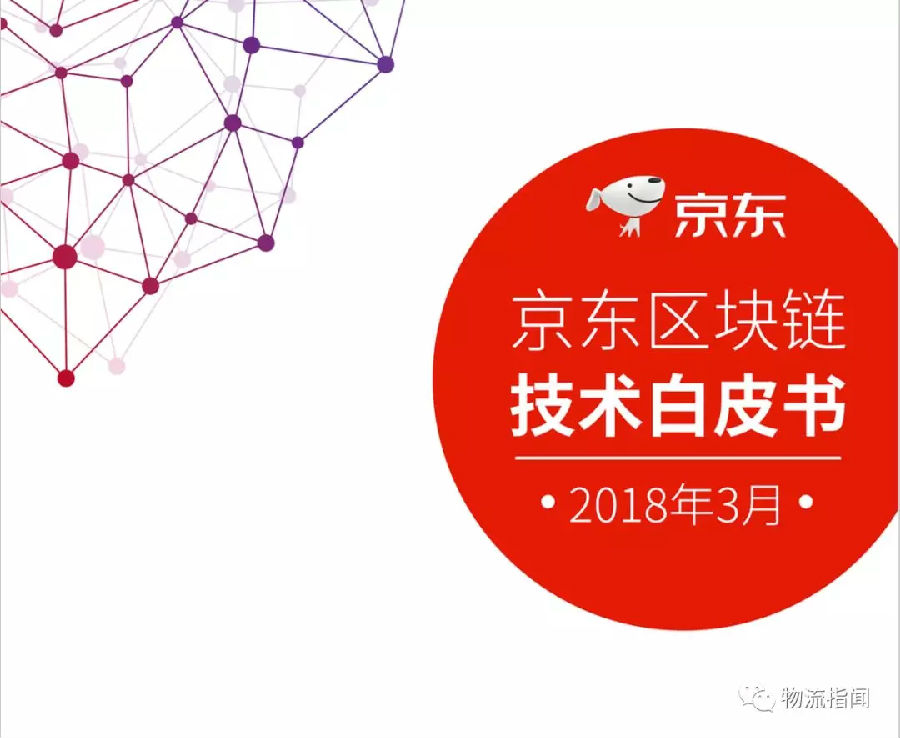 京东发布区块链技术白皮书，将应用于在6大场景