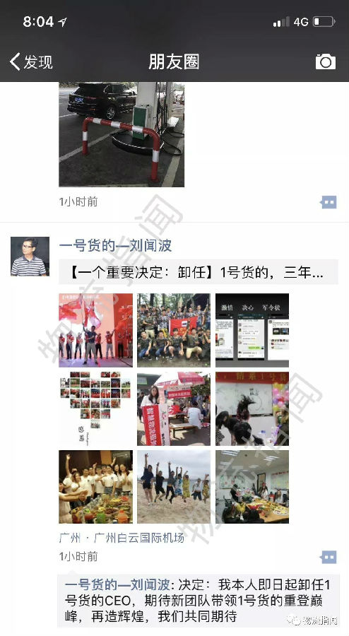 再见：1号货的CEO刘闻波宣布卸任