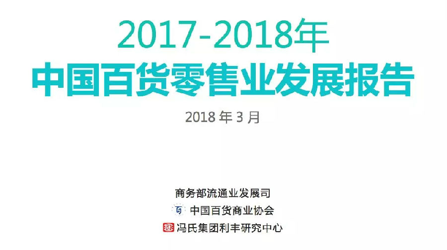 商务部发布中国百货业报告！新零售玩得好的已经尝到甜头了