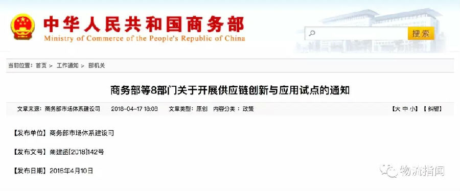 重磅：商务部等8部门联合发文，开展供应链创新与应用试点！
