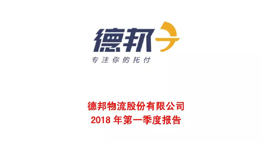 净利润大涨185%，德邦发布一季度报告