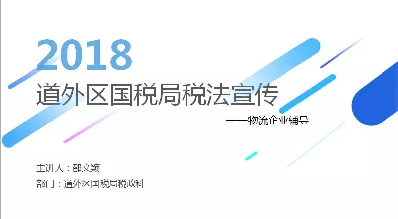 2018物流企业税法PPT解读：小微企业免税政策、交通运输业政策……