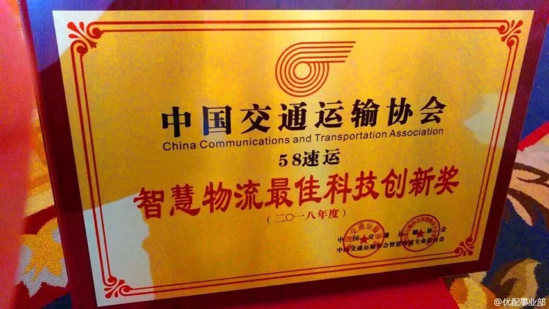 58速运荣获智慧物流科技创新奖
