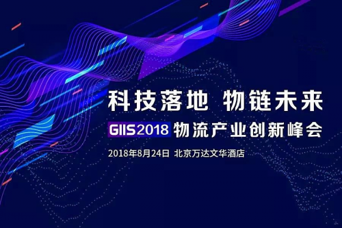 易代储·亿欧，相约“GIIS 2018物流产业创新峰会
