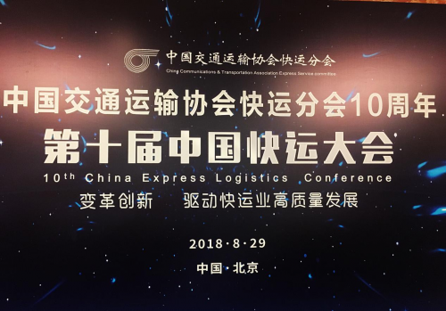 第十届中国快运大会，易代储荣获“快运十年优质服务奖”