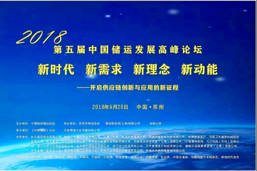 中国储运发展高峰论坛，易代储与物流人以“新”相约
