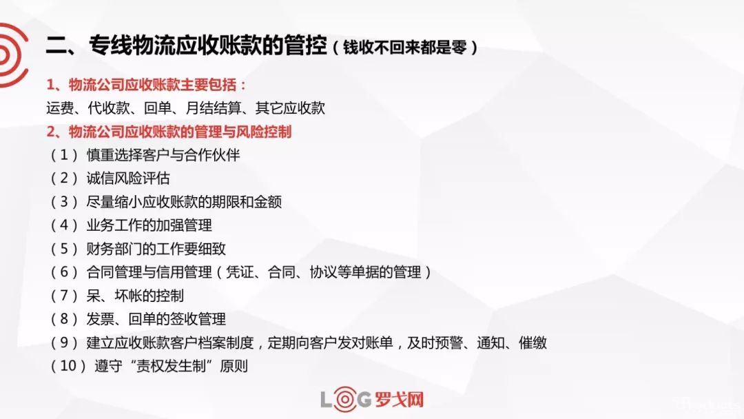管控好财务风险，聚焦专线物流持续经营的四个根本点！