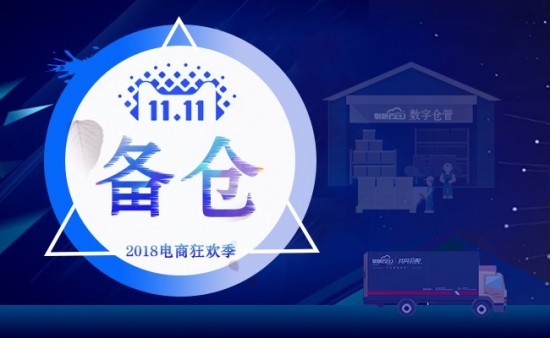 “双11”购物大军即将到达战场，你的仓备好了吗？