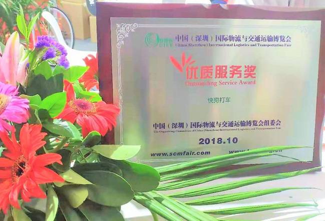 快狗打车荣获中国物博会“优质服务奖”，成为城市货运行业标杆