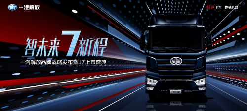 “智未来7新程”——一汽解放举行品牌战略发布暨J7上市盛典
