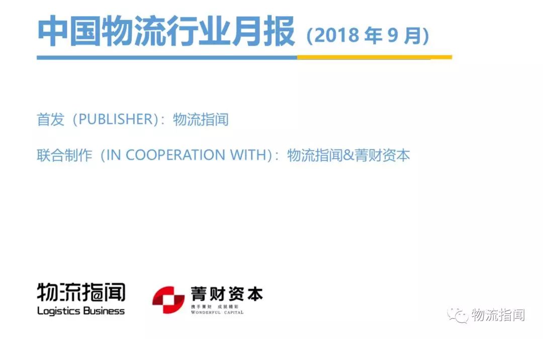 首发：中国物流行业9月报发布，14起融资国内仅占5起，受宠的是这几家