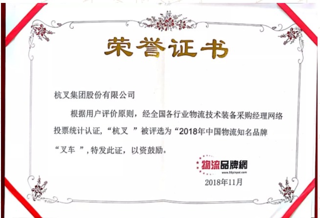 杭叉荣获2018中国物流知名品牌奖