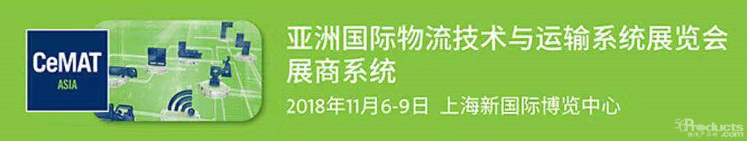 普罗格「智仓」闪耀CeMAT ASIA 2018，新物流时代继续前行！