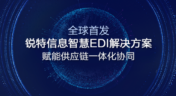 全球首发|锐特信息智慧EDI解决方案 赋能供应链一体化协同
