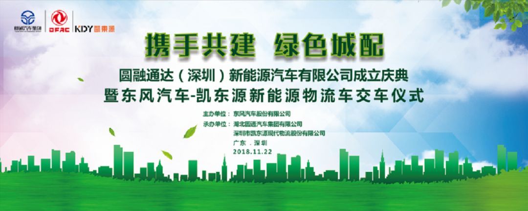 东风汽车＆凯东源新能源物流车交车仪式圆满成功