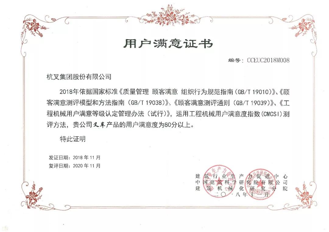 杭叉荣获“用户满意产品”证书