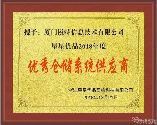 锐特信息荣获星星优品2018年度“优秀仓储系统供应商”