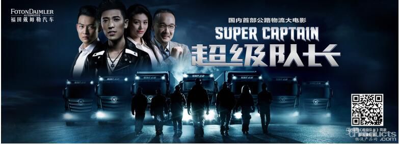 中国首部公路大电影《超级队长》上映， 超级卡车打响“疫苗保卫战”