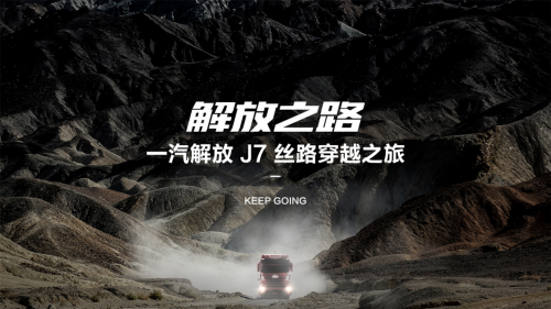 解放之路圆梦收官，解放 J7闪耀亮相意大利！