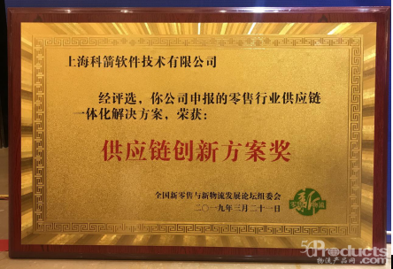 捷报！科箭软件喜提供应链创新方案奖