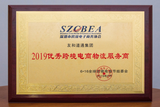友和道通荣膺“2019优秀跨境电商物流服务商”