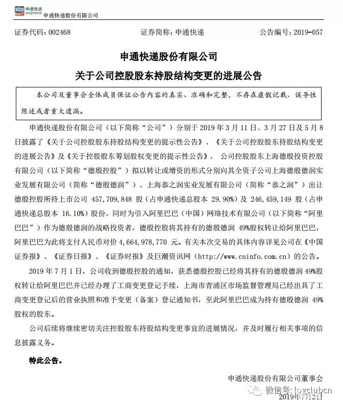 阿里巴巴46.7亿元购入49%申通快递股权，正式入股申通