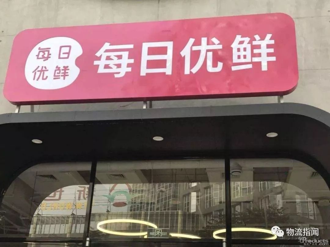 传每日优鲜正寻求5亿美元融资，目标估值30亿美元