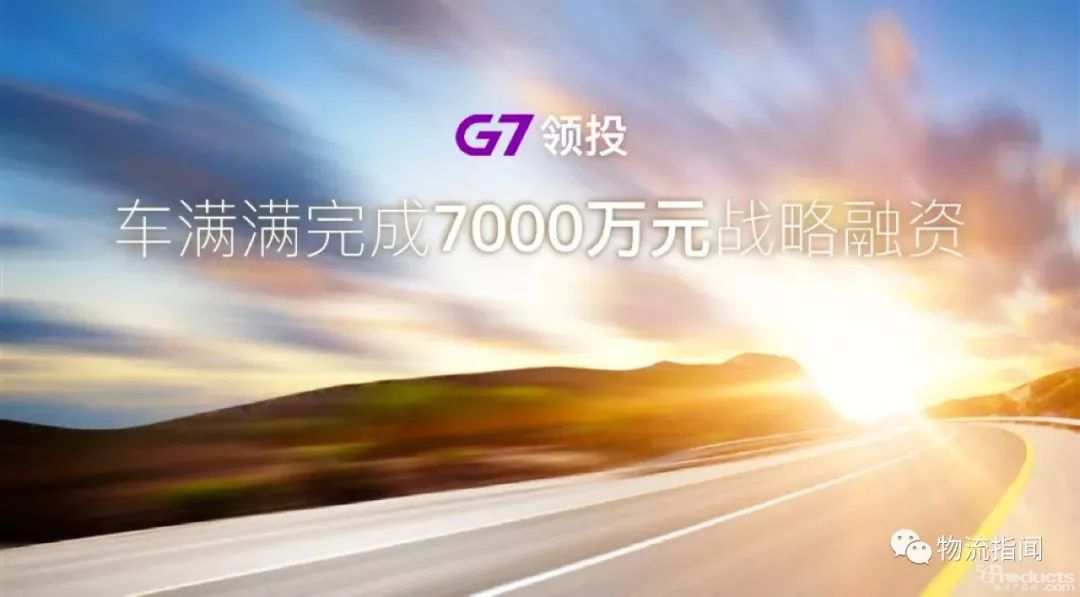 车满满完成7000万元战略融资，G7领投