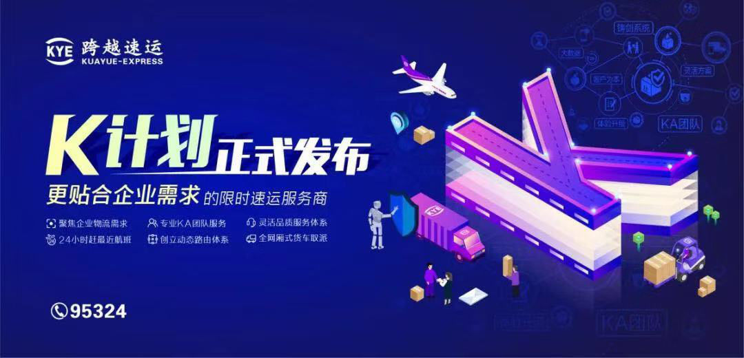 如何更好地服务企业客户？跨越速运K计划给出正解