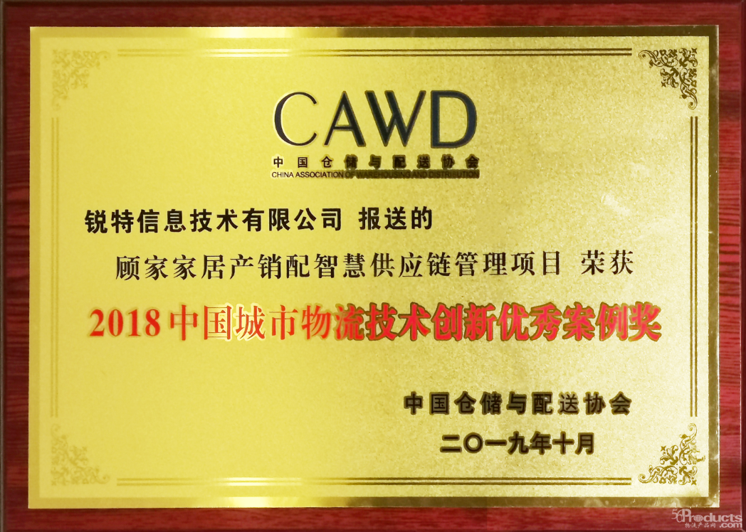 喜讯！锐特信息“顾家家居产销配智慧供应链管理项目”荣获中国城市物流技术创新优秀案例奖