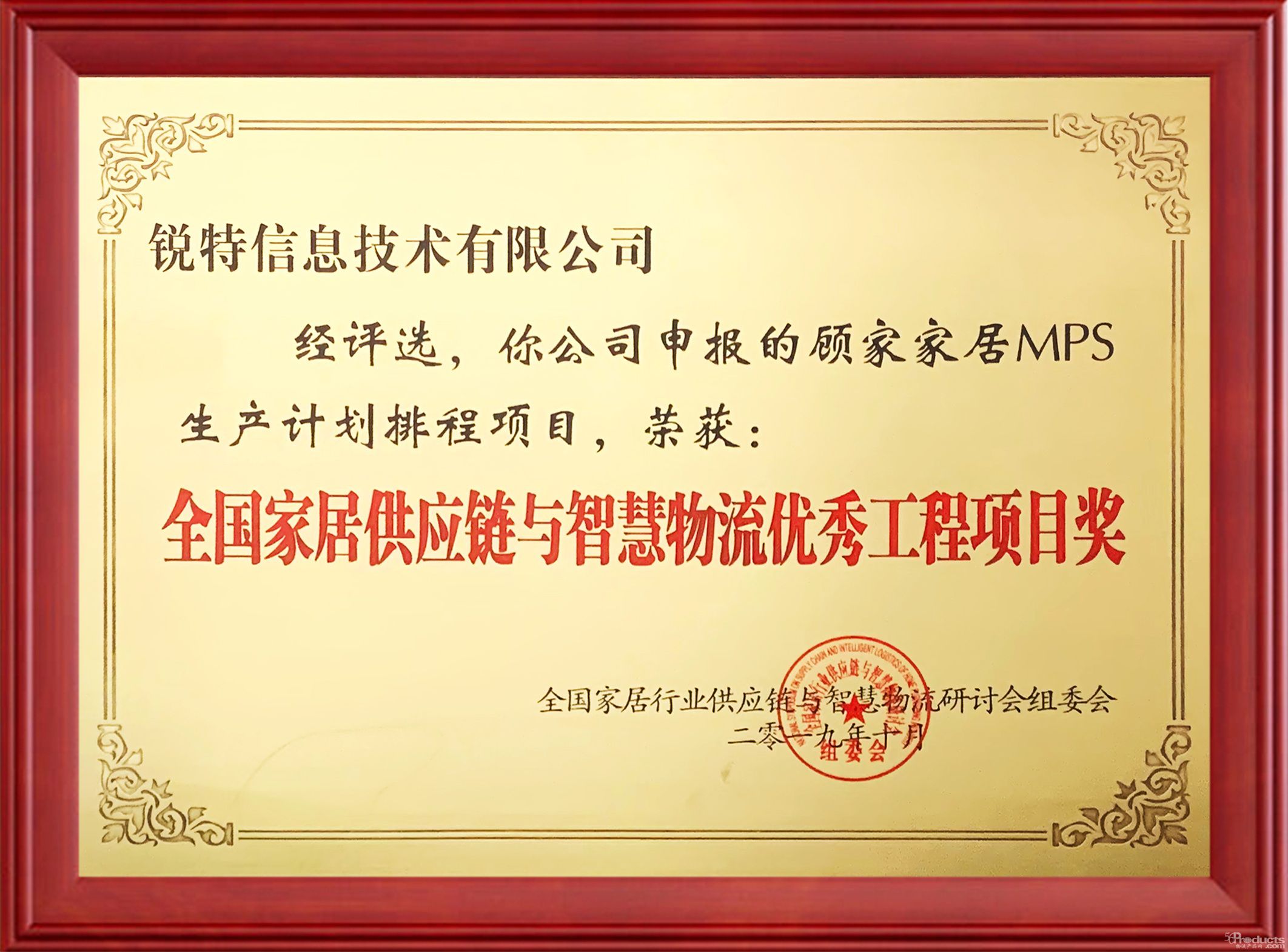 再获殊荣！锐特信息荣获“全国家居供应链与智慧物流优秀工程项目”奖