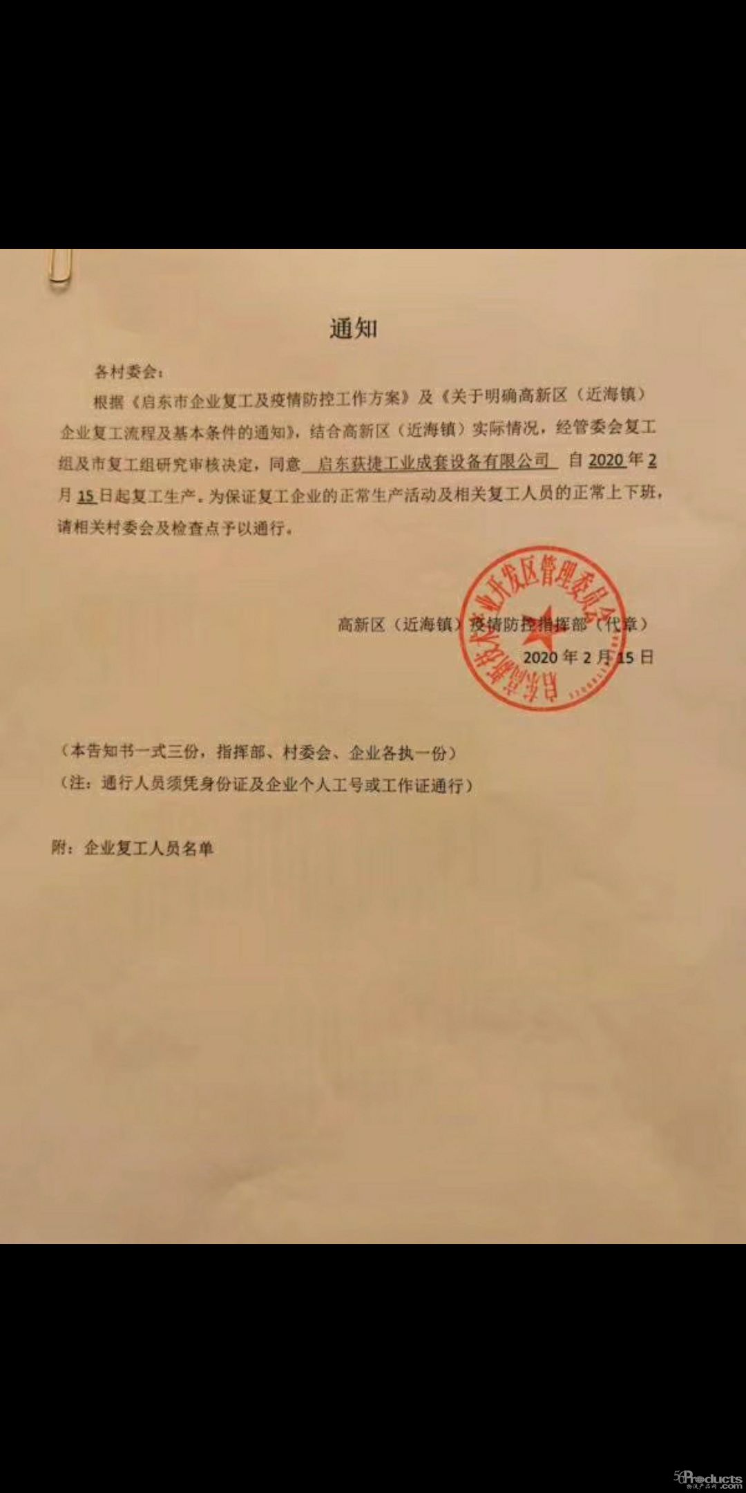 无声机电（启东荻捷工业）复工生产