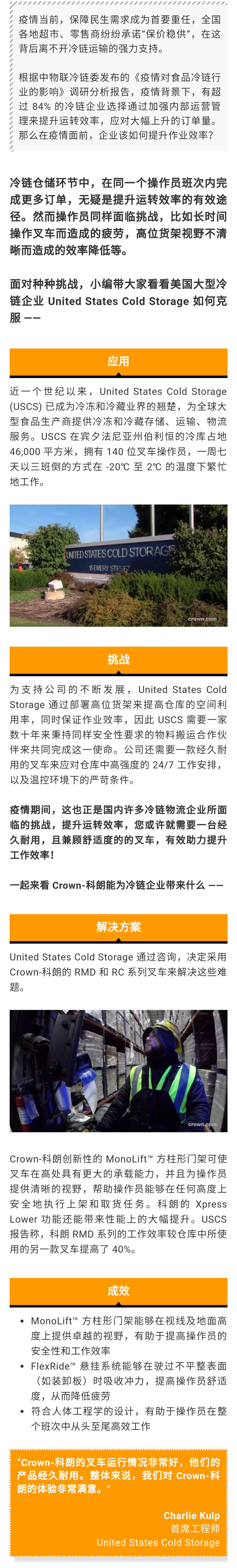 保障民生 —— Crown-科朗能为冷链企业带来什么？