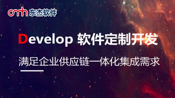 东杰软件-Develop 软件定制开发