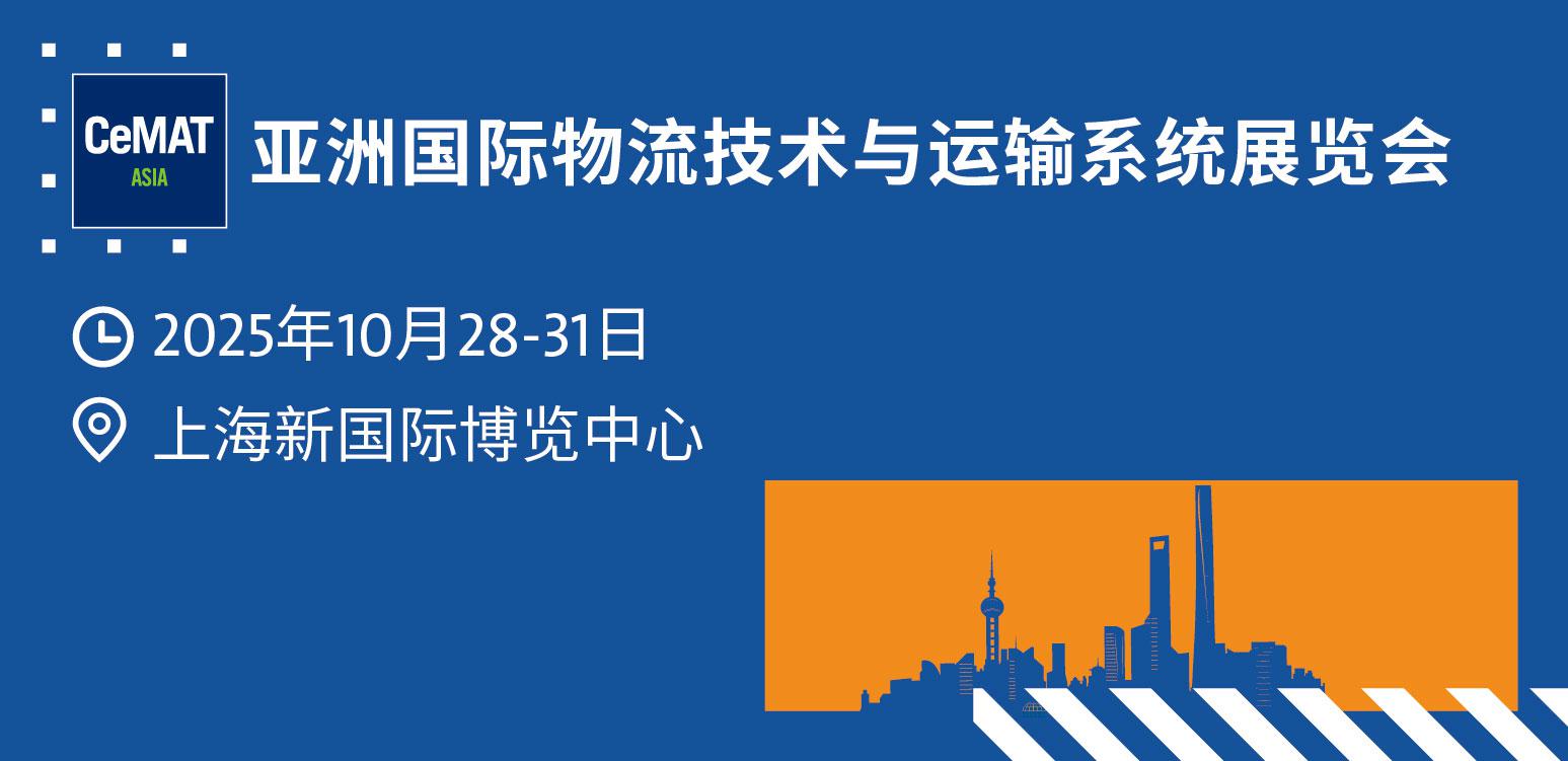 亚洲国际物流技术与运输系统展览会