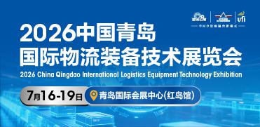2026中国青岛国际物流装备技术展览会