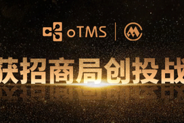   oTMS完成招商局创投战略融资 运输管理云平台再升级