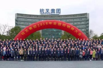 杭叉集团2018年度全国经销商大会隆重召开