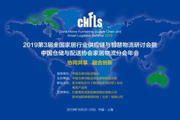 CHFLS2019第3届全国家居行业供应链与智慧物流研讨会暨中仓协家居物流分会年会