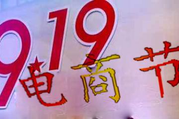 第三届中国邮政“919电商节”在京启动