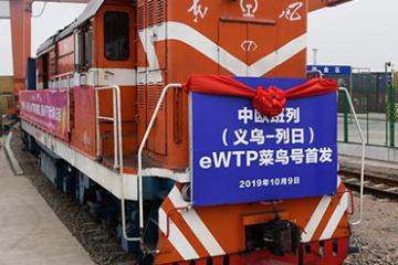 中欧班列依次运行，为欧民网购提速