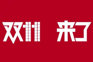 视频：双十一大战物流补贴