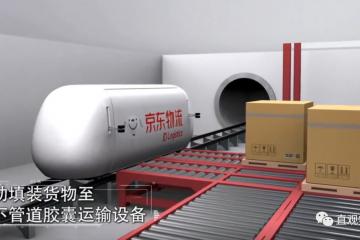 新技术：京东地下物流强势来袭