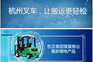 杭叉新能源叉车 汽车行业立新标杆