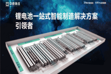 中鼎集成为海基新能源工业4.0提供新动力