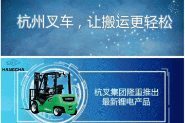 杭叉人的2019，是一首读不完的三行诗